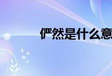 儼然是什么意思（嚴然的意思）