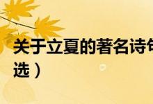 關(guān)于立夏的著名詩句（關(guān)于立夏的著名詩句精選）