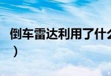 倒車?yán)走_(dá)利用了什么聲波（倒車?yán)走_(dá)簡(jiǎn)單介紹）