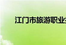 江門市旅游職業(yè)技術(shù)學校的地址在哪