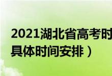 2021湖北省高考時間確定（2021湖北省高考具體時間安排）