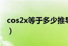 cos2x等于多少推導(dǎo)的過(guò)程（cos2x等于多少）