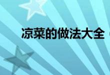 涼菜的做法大全（最簡(jiǎn)單的制作方法）
