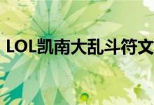 LOL凱南大亂斗符文怎么加點(diǎn)（要怎么操作）