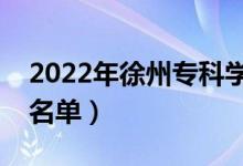 2022年徐州?？茖W(xué)校有哪些（最新高職院校名單）