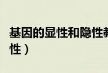 基因的顯性和隱性教學(xué)設(shè)計(jì)（基因的顯性和隱性）