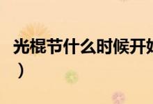 光棍節(jié)什么時候開始的（光棍節(jié)什么時候開始）