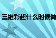 三維彩超什么時(shí)候做（三維彩超的最佳時(shí)間）