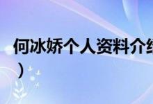 何冰嬌個(gè)人資料介紹（運(yùn)動員何冰嬌個(gè)人簡介）