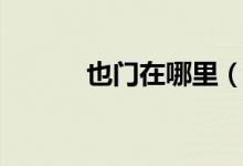 也門在哪里（也門在哪個(gè)位置）