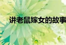 講老鼠嫁女的故事（老鼠嫁女故事內容）