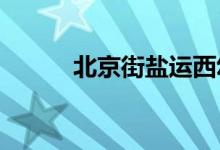 北京街鹽運西幼兒園的地址在哪