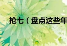 搶七（盤點(diǎn)這些年保羅經(jīng)歷的搶七大戰(zhàn)）