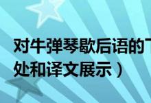 對(duì)牛彈琴歇后語(yǔ)的下一句是什么（對(duì)牛彈琴出處和譯文展示）