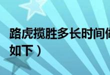 路虎攬勝多長時(shí)間做一次保養(yǎng)（路虎攬勝簡介如下）