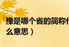 豫是哪個省的簡稱什么（豫是哪個省的簡稱什么意思）