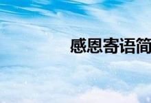 感恩寄語(yǔ)簡(jiǎn)短（感恩寄語(yǔ)）