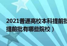 2021普通高校本科提前批院校錄取最低分?jǐn)?shù)線(xiàn)（2022本科提前批有哪些院校）