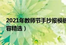 2021年教師節(jié)手抄報(bào)模板（2021教師節(jié)黑板報(bào)簡單文字內(nèi)容精選）