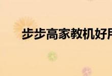 步步高家教機(jī)好用嗎（有哪些優(yōu)缺點）