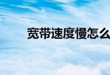 寬帶速度慢怎么辦（如何提升網速）