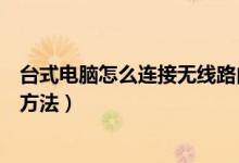 臺(tái)式電腦怎么連接無線路由器（臺(tái)式電腦連接無線路由器的方法）
