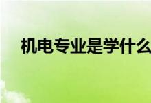 機電專業(yè)是學(xué)什么的（主要課程有哪些）