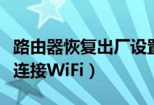 路由器恢復出廠設置了（筆記本電腦怎樣重新連接WiFi）