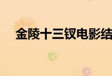 金陵十三釵電影結(jié)局（金陵十三釵簡(jiǎn)介）