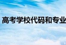 高考學校代碼和專業(yè)代碼是什么（怎么查詢）