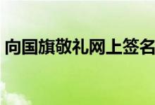 向國旗敬禮網上簽名寄語（有什么好的句子）