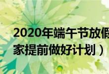 2020年端午節(jié)放假時(shí)間安排（希望能幫到大家提前做好計(jì)劃）