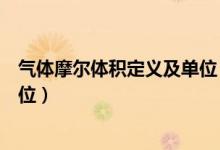 氣體摩爾體積定義及單位（氣體摩爾體積的定義、公式和單位）