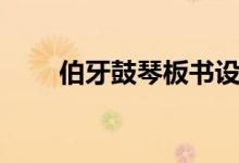 伯牙鼓琴板書設計（伯牙鼓琴譯文）