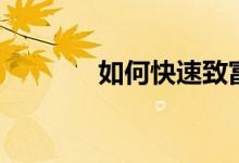 如何快速致富（怎么變有錢(qián)）