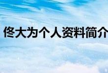 佟大為個人資料簡介（關于佟大為個人資料）