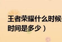 王者榮耀什么時候開始s18（s18賽季開始的時間是多少）