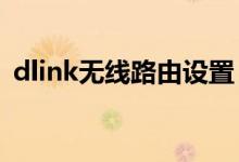 dlink無(wú)線路由設(shè)置（希望對(duì)大家有所幫助）