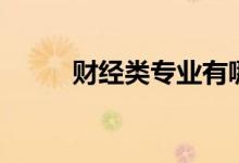 財(cái)經(jīng)類(lèi)專(zhuān)業(yè)有哪些（分別是什么）