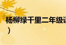 楊柳綠千里二年級(jí)語文書多少頁（楊柳綠千里）