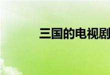 三國的電視?。ㄈ龂男笳Z）