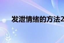 發(fā)泄情緒的方法20個(gè)（快速緩解壓力）