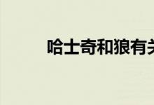 哈士奇和狼有關(guān)系嗎（你知道嗎）