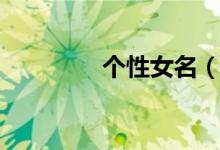 個(gè)性女名（女生個(gè)性昵稱）