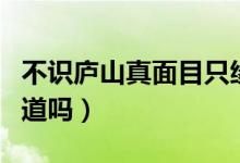 不識(shí)廬山真面目只緣身在此山中的成語（你知道嗎）