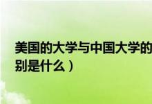美國的大學與中國大學的區(qū)別（美國承認中國的4所大學分別是什么）