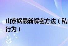 山寨鍋最新解密方法（私自架設(shè)衛(wèi)星電視信號接收器是違法行為）