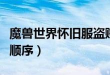 魔獸世界懷舊服盜賊天賦加點（盜賊天賦加點順序）