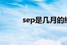 sep是幾月的縮寫(xiě)（sep是幾月）