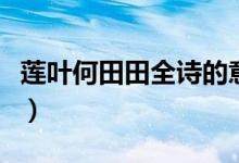 蓮葉何田田全詩(shī)的意思急（江南古詩(shī)譯文原文）